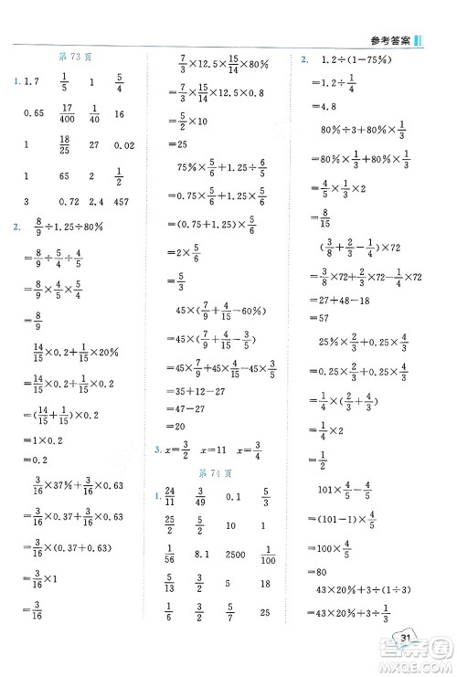 龙门书局2024年秋黄冈小状元口算笔算天天练六年级数学上册人教版答案 龙门书局2024年秋黄冈小状元口算笔算天天练六年级数学上册人教版答案