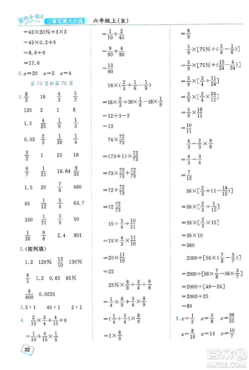 龙门书局2024年秋黄冈小状元口算笔算天天练六年级数学上册人教版答案 龙门书局2024年秋黄冈小状元口算笔算天天练六年级数学上册人教版答案
