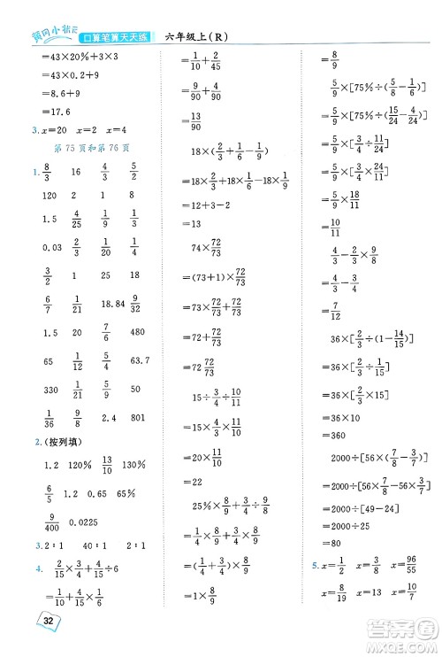 龙门书局2024年秋黄冈小状元口算笔算天天练六年级数学上册人教版答案