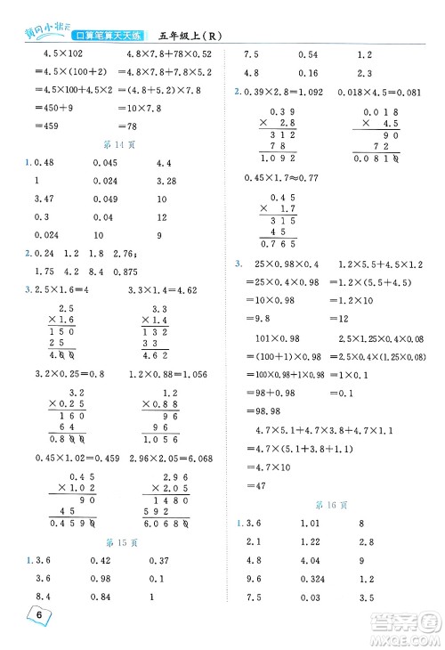 龙门书局2024年秋黄冈小状元口算笔算天天练五年级数学上册人教版答案