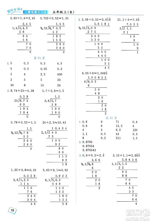 龙门书局2024年秋黄冈小状元口算笔算天天练五年级数学上册人教版答案 龙门书局2024年秋黄冈小状元口算笔算天天练五年级数学上册人教版答案