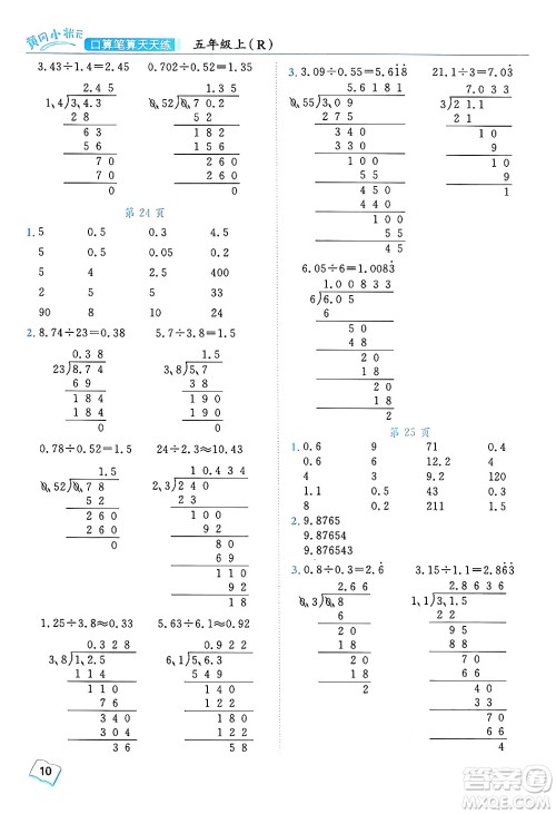 龙门书局2024年秋黄冈小状元口算笔算天天练五年级数学上册人教版答案