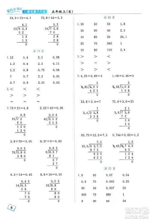 龙门书局2024年秋黄冈小状元口算笔算天天练五年级数学上册人教版答案