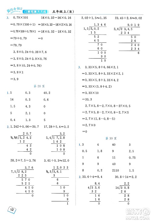 龙门书局2024年秋黄冈小状元口算笔算天天练五年级数学上册人教版答案 龙门书局2024年秋黄冈小状元口算笔算天天练五年级数学上册人教版答案
