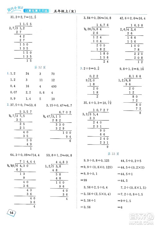 龙门书局2024年秋黄冈小状元口算笔算天天练五年级数学上册人教版答案