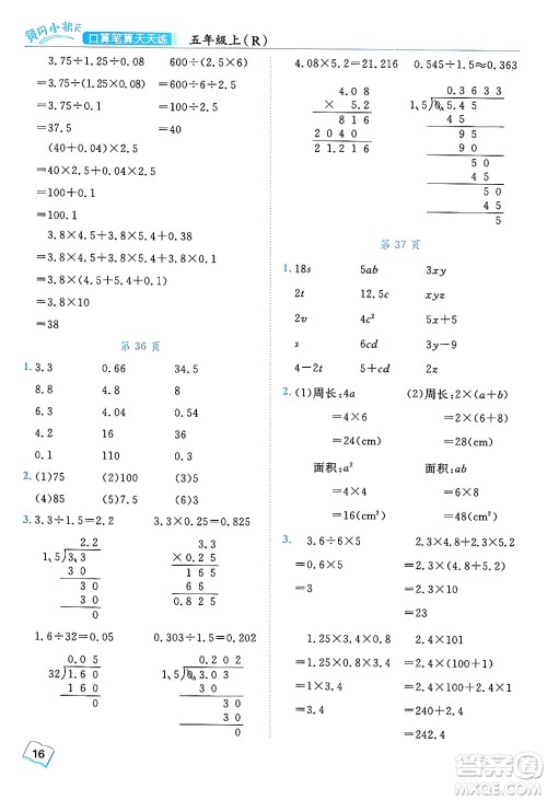 龙门书局2024年秋黄冈小状元口算笔算天天练五年级数学上册人教版答案