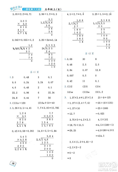 龙门书局2024年秋黄冈小状元口算笔算天天练五年级数学上册人教版答案 龙门书局2024年秋黄冈小状元口算笔算天天练五年级数学上册人教版答案