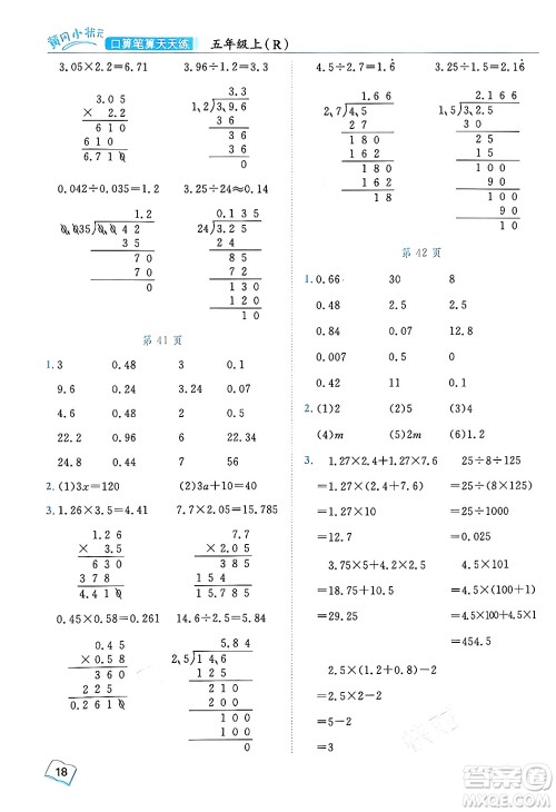龙门书局2024年秋黄冈小状元口算笔算天天练五年级数学上册人教版答案