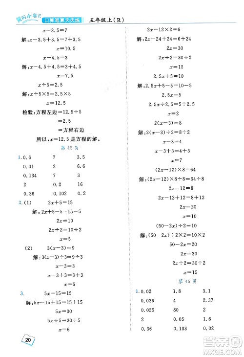 龙门书局2024年秋黄冈小状元口算笔算天天练五年级数学上册人教版答案