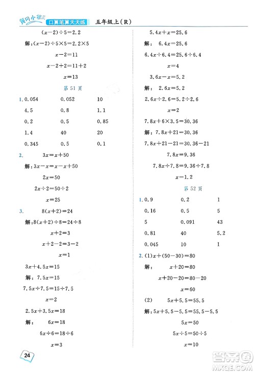 龙门书局2024年秋黄冈小状元口算笔算天天练五年级数学上册人教版答案 龙门书局2024年秋黄冈小状元口算笔算天天练五年级数学上册人教版答案