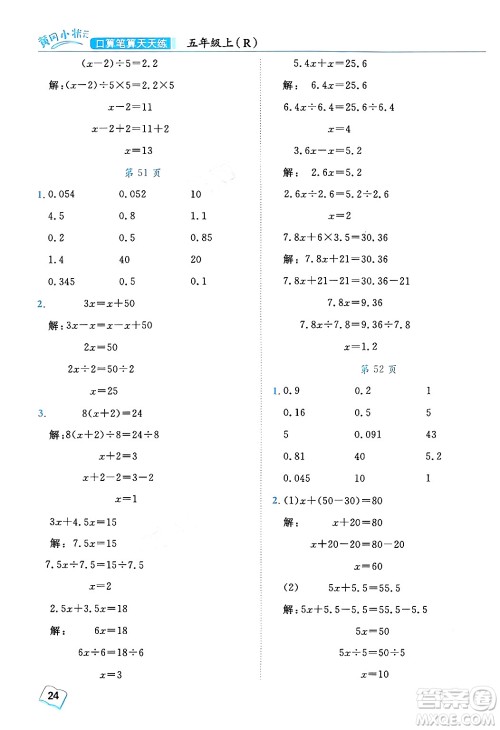 龙门书局2024年秋黄冈小状元口算笔算天天练五年级数学上册人教版答案