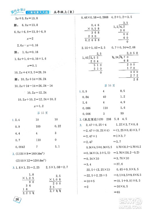 龙门书局2024年秋黄冈小状元口算笔算天天练五年级数学上册人教版答案