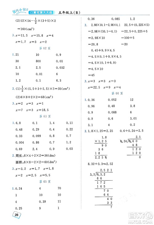 龙门书局2024年秋黄冈小状元口算笔算天天练五年级数学上册人教版答案 龙门书局2024年秋黄冈小状元口算笔算天天练五年级数学上册人教版答案