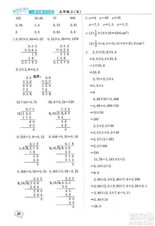 龙门书局2024年秋黄冈小状元口算笔算天天练五年级数学上册人教版答案 龙门书局2024年秋黄冈小状元口算笔算天天练五年级数学上册人教版答案