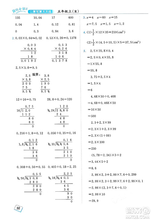 龙门书局2024年秋黄冈小状元口算笔算天天练五年级数学上册人教版答案