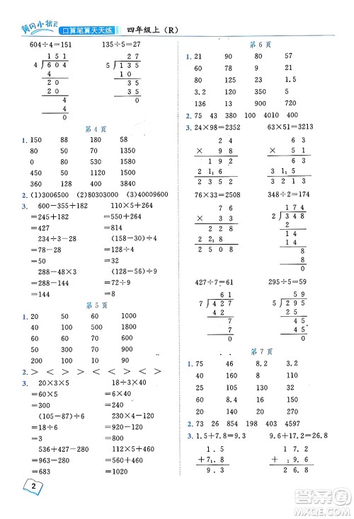 龙门书局2024年秋黄冈小状元口算笔算天天练四年级数学上册人教版答案