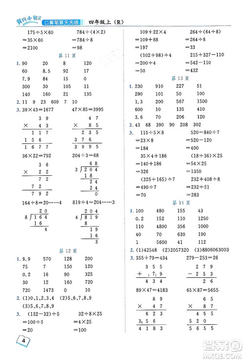 龙门书局2024年秋黄冈小状元口算笔算天天练四年级数学上册人教版答案