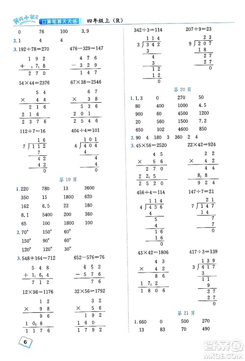 龙门书局2024年秋黄冈小状元口算笔算天天练四年级数学上册人教版答案