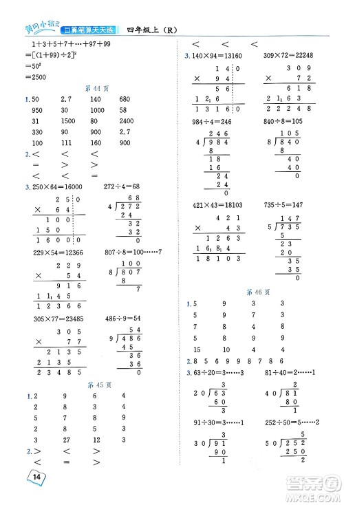 龙门书局2024年秋黄冈小状元口算笔算天天练四年级数学上册人教版答案