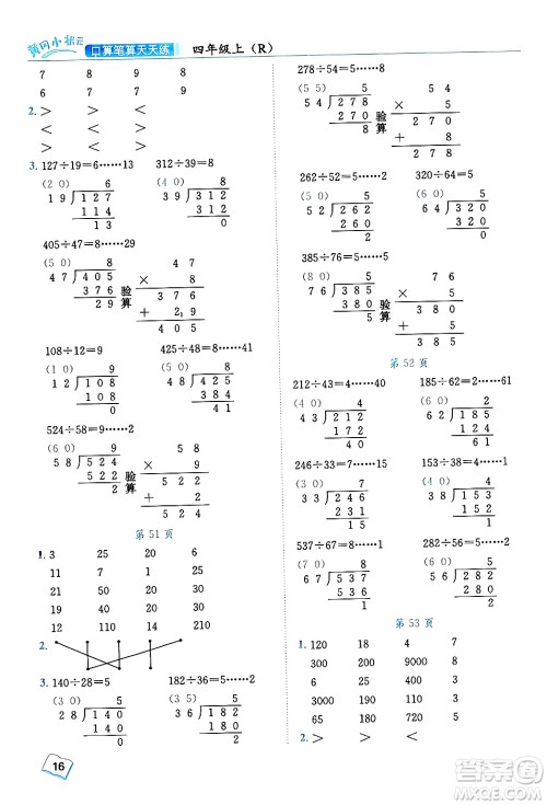 龙门书局2024年秋黄冈小状元口算笔算天天练四年级数学上册人教版答案