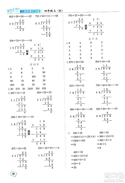 龙门书局2024年秋黄冈小状元口算笔算天天练四年级数学上册人教版答案