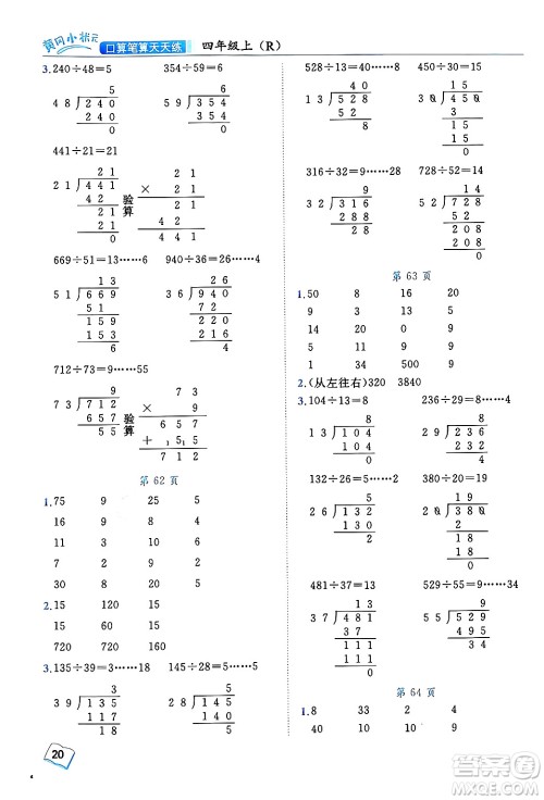 龙门书局2024年秋黄冈小状元口算笔算天天练四年级数学上册人教版答案