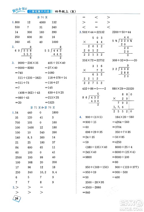 龙门书局2024年秋黄冈小状元口算笔算天天练四年级数学上册人教版答案