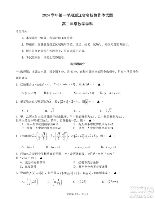 浙江名校协作体2024年高二上学期开学考试数学试题答案