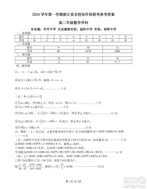 浙江名校协作体2024年高二上学期开学考试数学试题答案