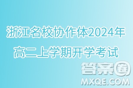 浙江名校协作体2024年高二上学期开学考试数学试题答案