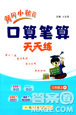 龙门书局2024年秋黄冈小状元口算笔算天天练三年级数学上册人教版答案