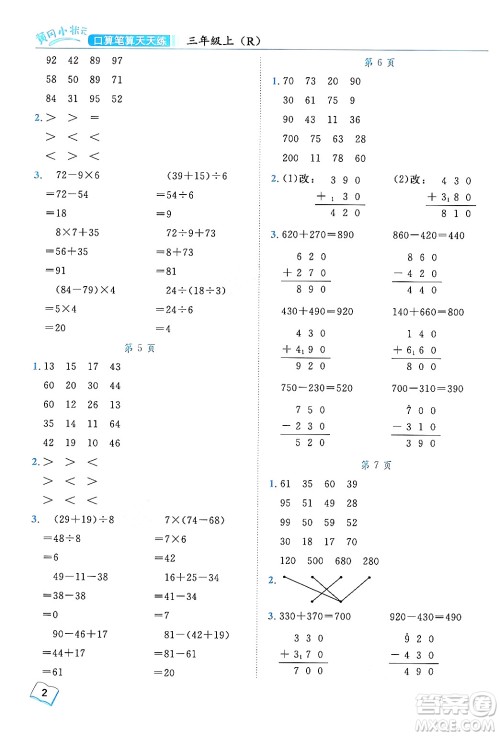 龙门书局2024年秋黄冈小状元口算笔算天天练三年级数学上册人教版答案