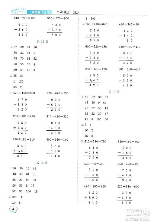 龙门书局2024年秋黄冈小状元口算笔算天天练三年级数学上册人教版答案