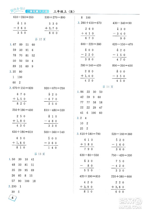 龙门书局2024年秋黄冈小状元口算笔算天天练三年级数学上册人教版答案