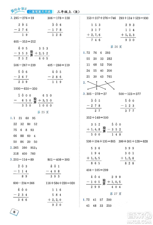 龙门书局2024年秋黄冈小状元口算笔算天天练三年级数学上册人教版答案