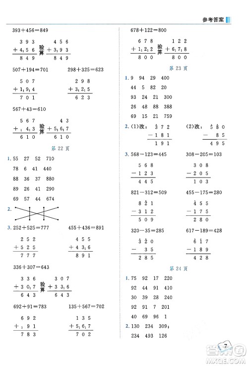 龙门书局2024年秋黄冈小状元口算笔算天天练三年级数学上册人教版答案