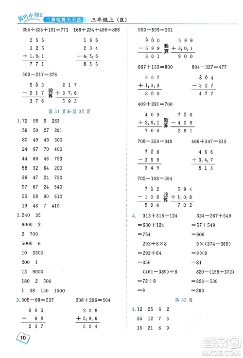 龙门书局2024年秋黄冈小状元口算笔算天天练三年级数学上册人教版答案