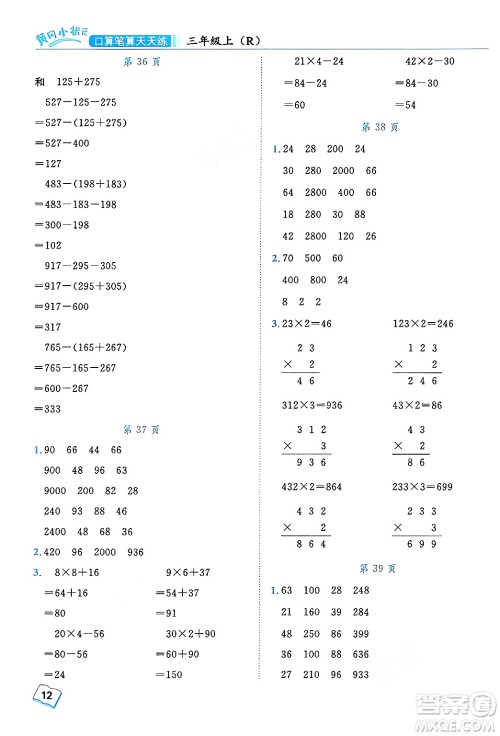 龙门书局2024年秋黄冈小状元口算笔算天天练三年级数学上册人教版答案