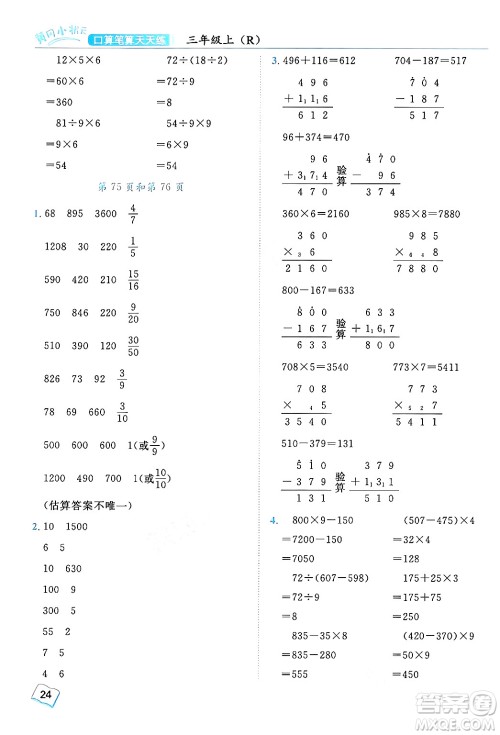 龙门书局2024年秋黄冈小状元口算笔算天天练三年级数学上册人教版答案