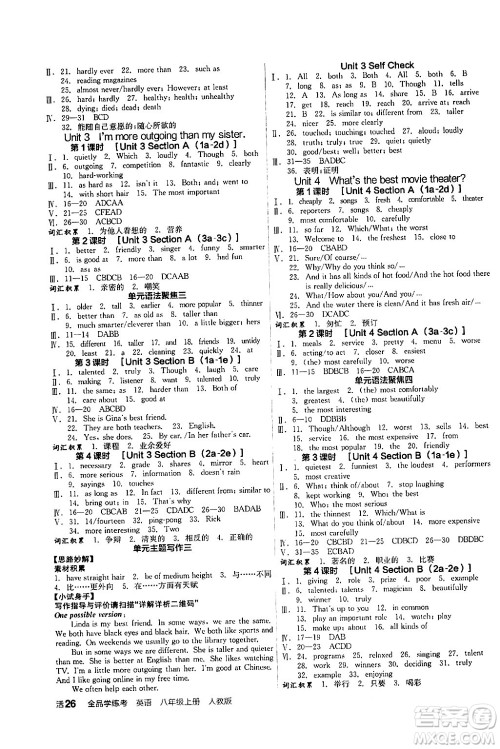 阳光出版社2024年秋全品学练考八年级英语上册人教版答案 阳光出版社2024年秋全品学练考八年级英语上册人教版答案