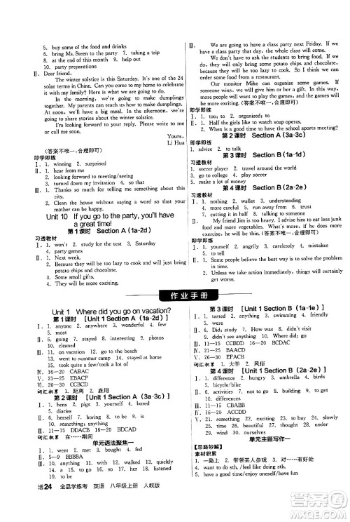 阳光出版社2024年秋全品学练考八年级英语上册人教版答案 阳光出版社2024年秋全品学练考八年级英语上册人教版答案