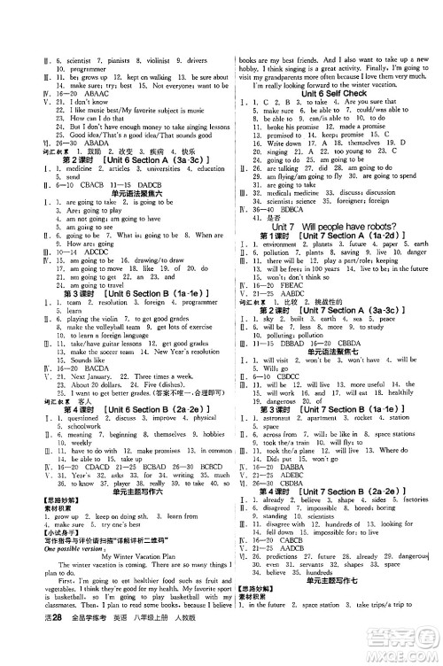 阳光出版社2024年秋全品学练考八年级英语上册人教版答案 阳光出版社2024年秋全品学练考八年级英语上册人教版答案