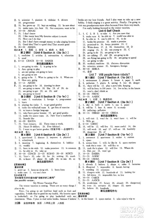 阳光出版社2024年秋全品学练考八年级英语上册人教版答案