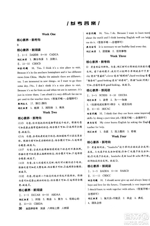 阳光出版社2024年秋全品学练考八年级英语上册人教版答案 阳光出版社2024年秋全品学练考八年级英语上册人教版答案