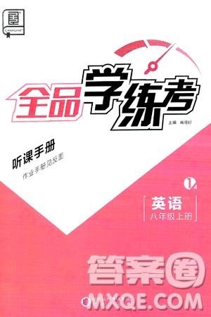 阳光出版社2024年秋全品学练考八年级英语上册外研版答案 阳光出版社2024年秋全品学练考八年级英语上册外研版答案