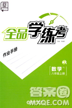 阳光出版社2024年秋全品学练考八年级数学上册人教版答案