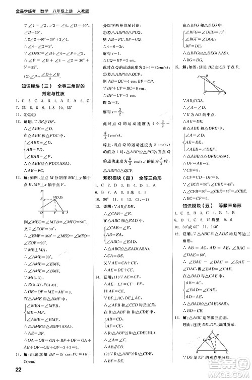 阳光出版社2024年秋全品学练考八年级数学上册人教版答案