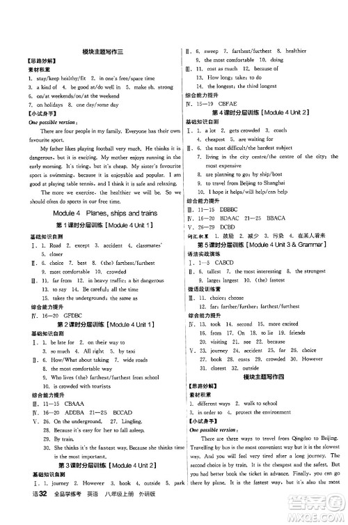 阳光出版社2024年秋全品学练考八年级英语上册外研版答案 阳光出版社2024年秋全品学练考八年级英语上册外研版答案