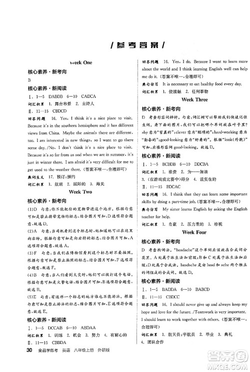 阳光出版社2024年秋全品学练考八年级英语上册外研版答案 阳光出版社2024年秋全品学练考八年级英语上册外研版答案