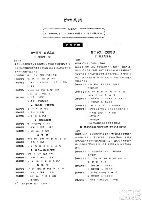 天津人民出版社2024年秋全品学练考九年级语文上册通用版答案